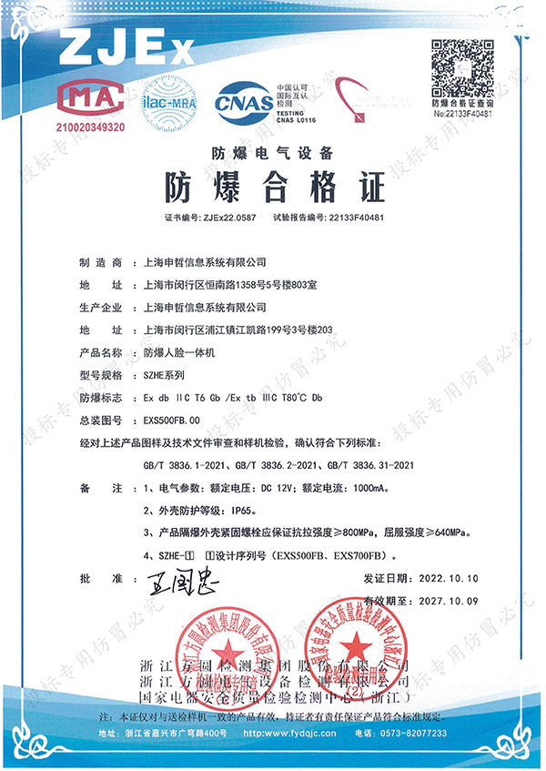 防爆人臉一體機(jī)證書(shū)