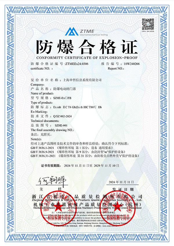 防爆電動(dòng)閉門(mén)器證書(shū)